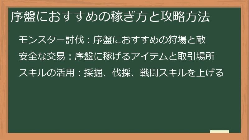 序盤におすすめの稼ぎ方と攻略方法