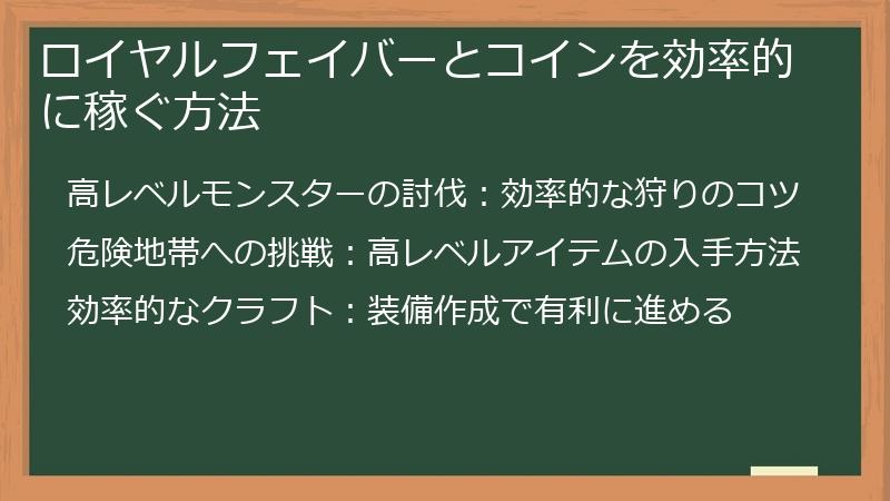 ロイヤルフェイバーとコインを効率的に稼ぐ方法