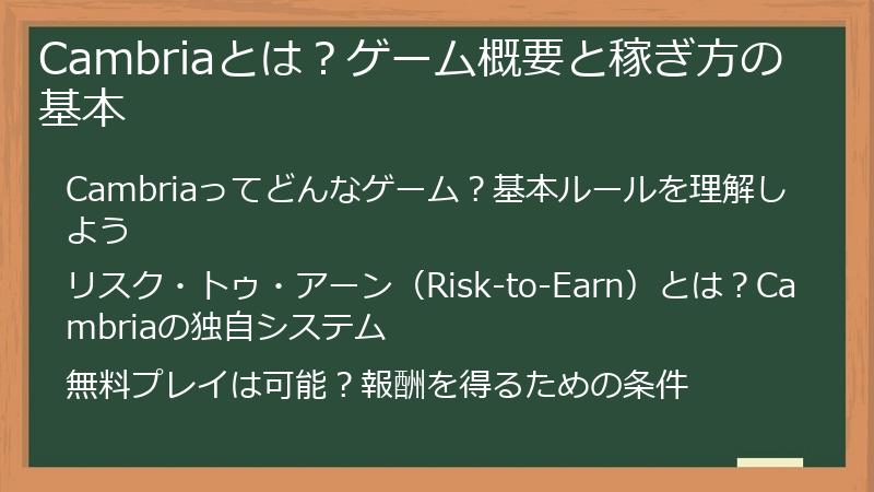 Cambriaとは？ゲーム概要と稼ぎ方の基本