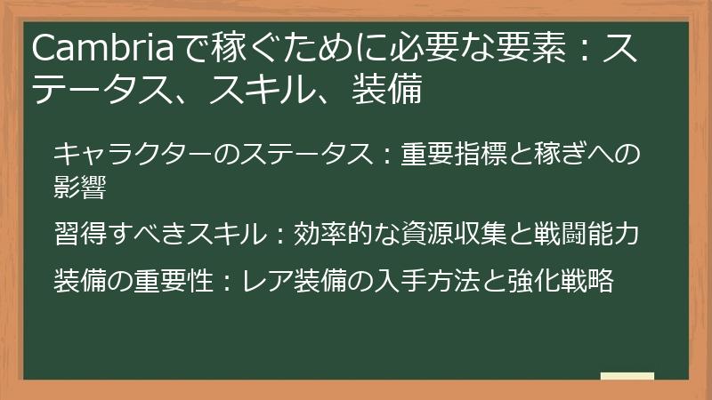 Cambriaで稼ぐために必要な要素：ステータス、スキル、装備