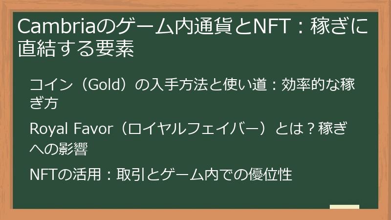 Cambriaのゲーム内通貨とNFT：稼ぎに直結する要素