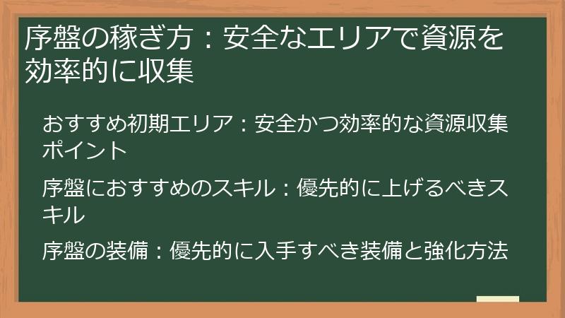 序盤の稼ぎ方：安全なエリアで資源を効率的に収集