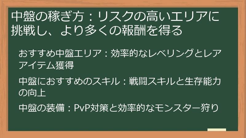 中盤の稼ぎ方：リスクの高いエリアに挑戦し、より多くの報酬を得る