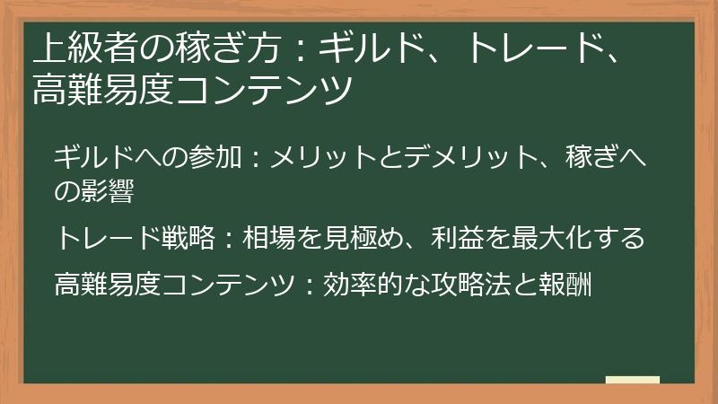 上級者の稼ぎ方：ギルド、トレード、高難易度コンテンツ