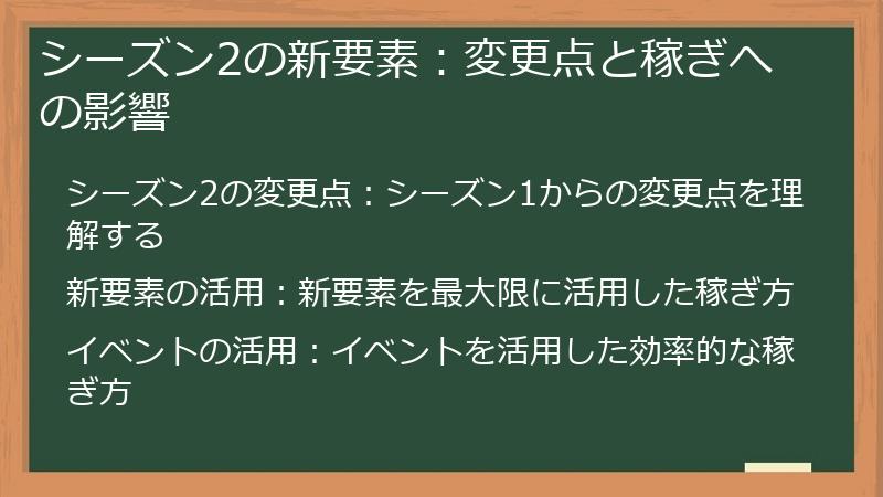 シーズン2の新要素：変更点と稼ぎへの影響