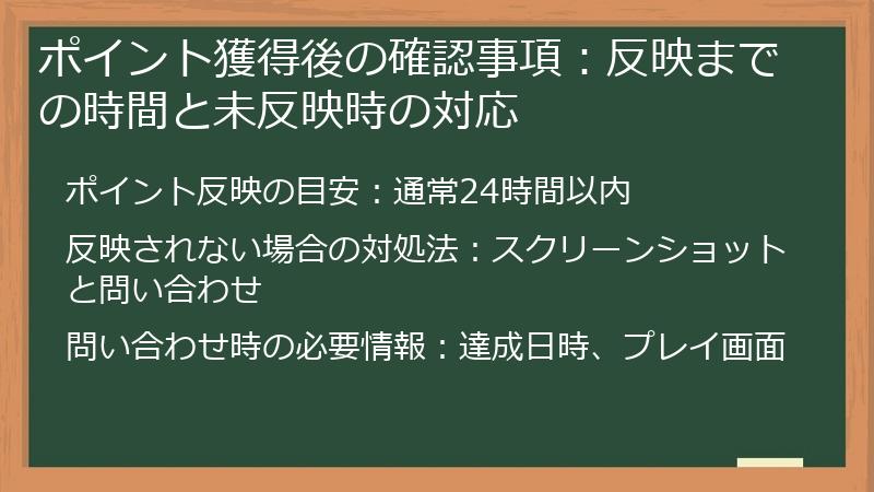 ポイント獲得後の確認事項：反映までの時間と未反映時の対応