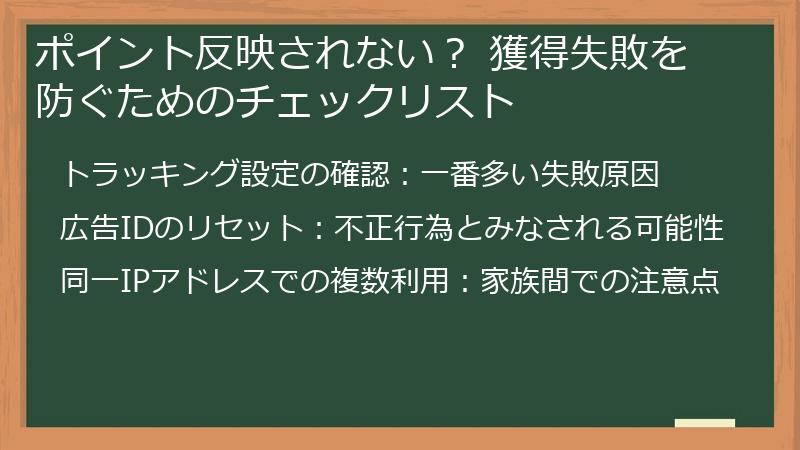 ポイント反映されない？ 獲得失敗を防ぐためのチェックリスト