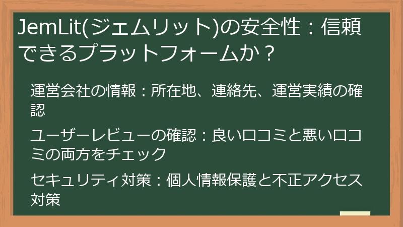 JemLit(ジェムリット)の安全性：信頼できるプラットフォームか？