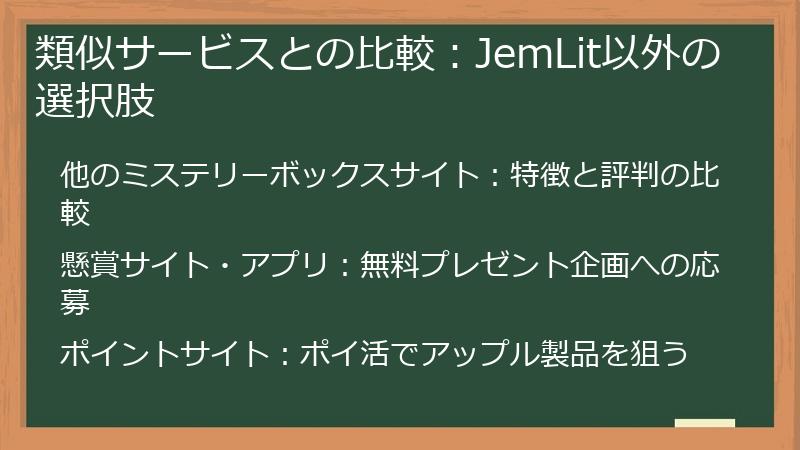 類似サービスとの比較：JemLit以外の選択肢