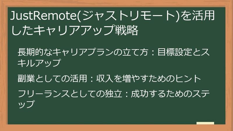 JustRemote(ジャストリモート)を活用したキャリアアップ戦略