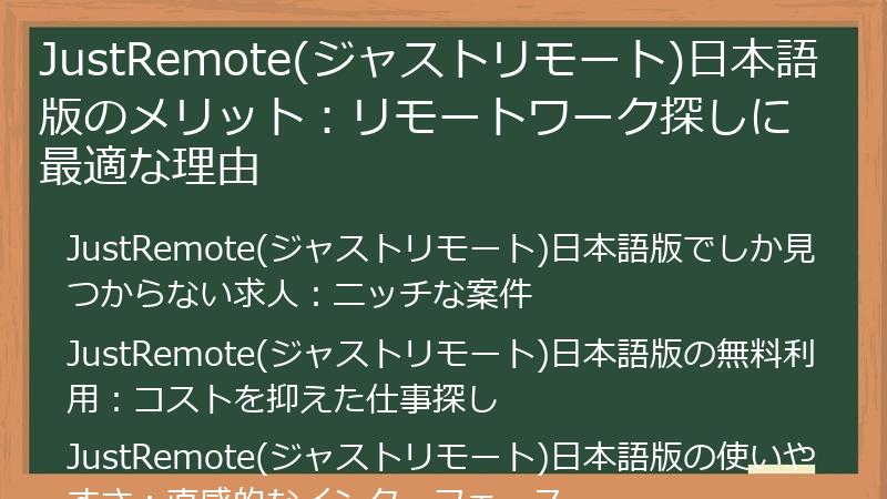 JustRemote(ジャストリモート)日本語版のメリット：リモートワーク探しに最適な理由