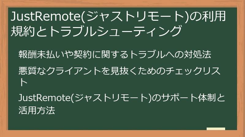 JustRemote(ジャストリモート)の利用規約とトラブルシューティング