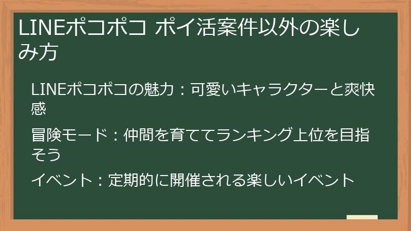 LINEポコポコ ポイ活案件以外の楽しみ方
