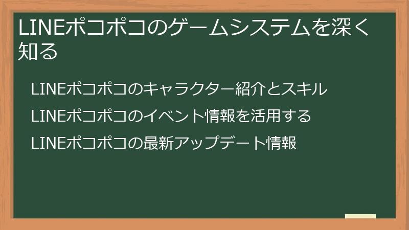 LINEポコポコのゲームシステムを深く知る