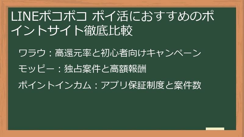 LINEポコポコ ポイ活におすすめのポイントサイト徹底比較