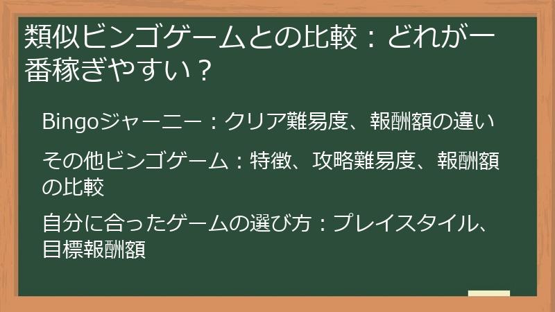 類似ビンゴゲームとの比較：どれが一番稼ぎやすい？
