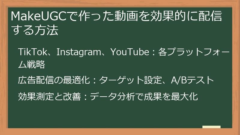 MakeUGCで作った動画を効果的に配信する方法