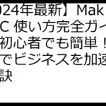 【2024年最新】MakeUGC 使い方完全ガイド：初心者でも簡単！AI動画でビジネスを加速させる秘訣