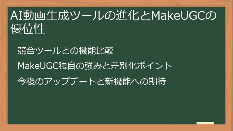 AI動画生成ツールの進化とMakeUGCの優位性