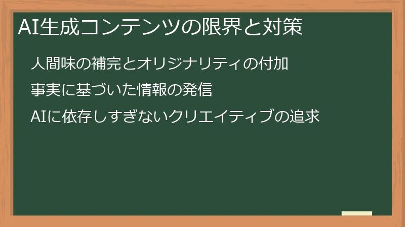 AI生成コンテンツの限界と対策