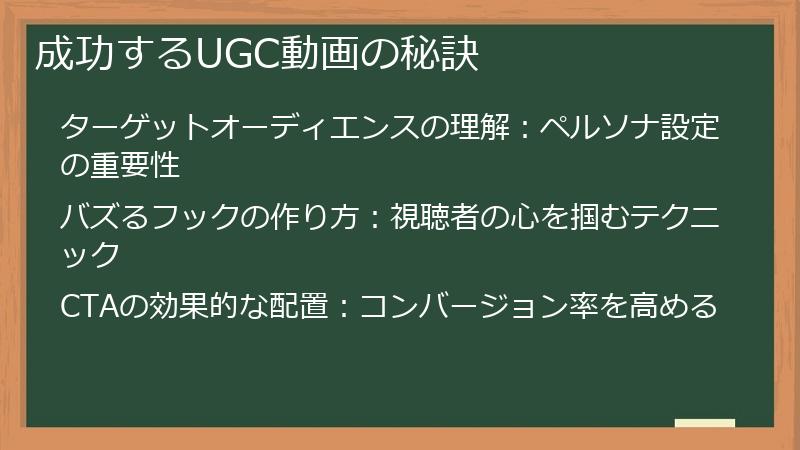 成功するUGC動画の秘訣