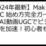 【2024年最新】MakeUGC 始め方完全ガイド：AI動画UGCでビジネスを加速！初心者も安心