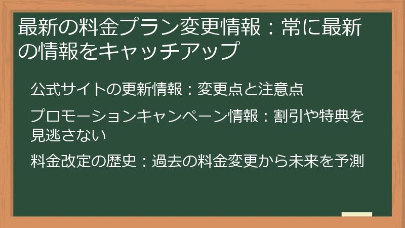 最新の料金プラン変更情報：常に最新の情報をキャッチアップ