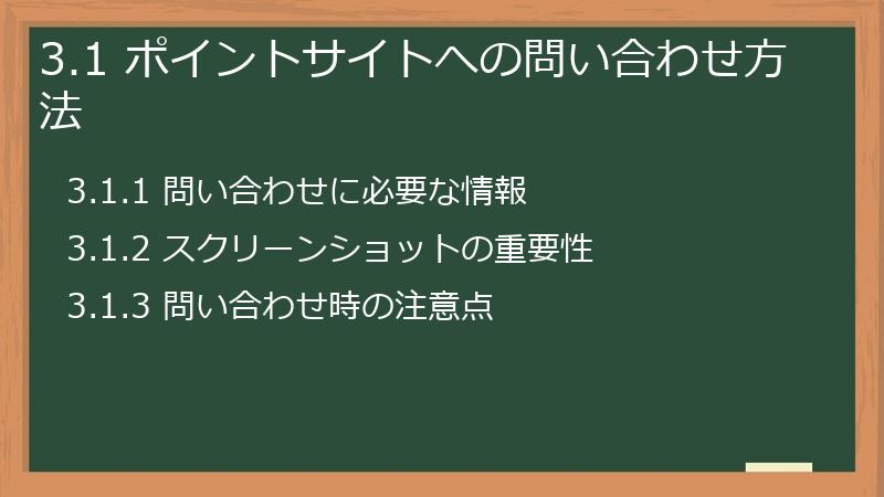 3.1 ポイントサイトへの問い合わせ方法