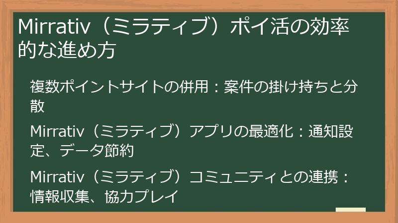 Mirrativ（ミラティブ）ポイ活の効率的な進め方