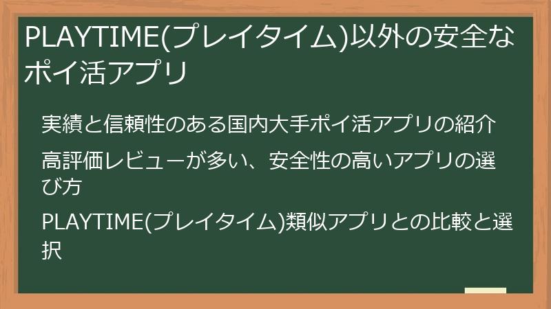 PLAYTIME(プレイタイム)以外の安全なポイ活アプリ