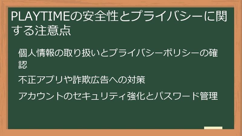 PLAYTIMEの安全性とプライバシーに関する注意点