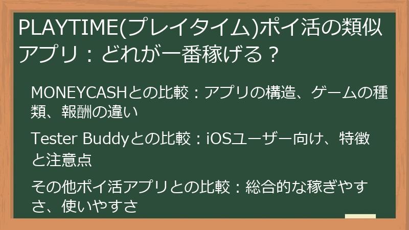 PLAYTIME(プレイタイム)ポイ活の類似アプリ：どれが一番稼げる？