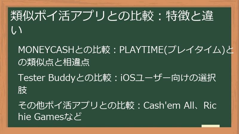 類似ポイ活アプリとの比較：特徴と違い