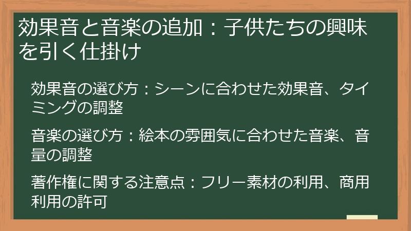 効果音と音楽の追加：子供たちの興味を引く仕掛け