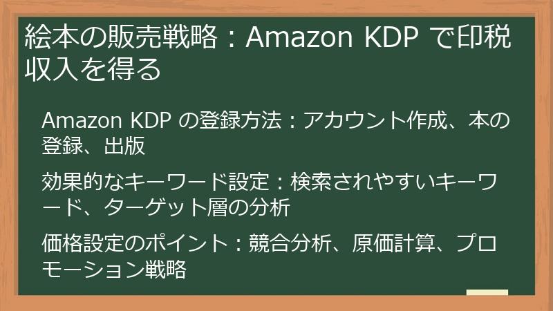 絵本の販売戦略：Amazon KDP で印税収入を得る