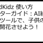 ReadKidz 使い方マスターガイド：AI絵本作成ツールで、子供の創造力を開花させよう！