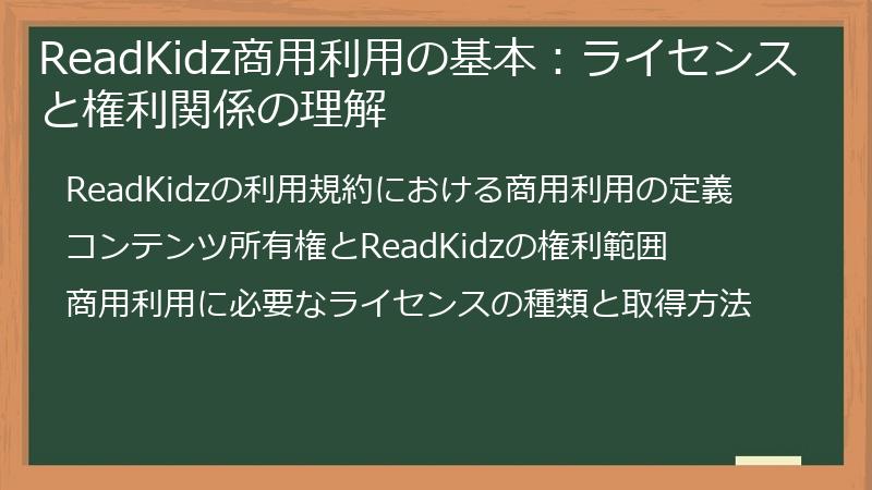 ReadKidz商用利用の基本：ライセンスと権利関係の理解