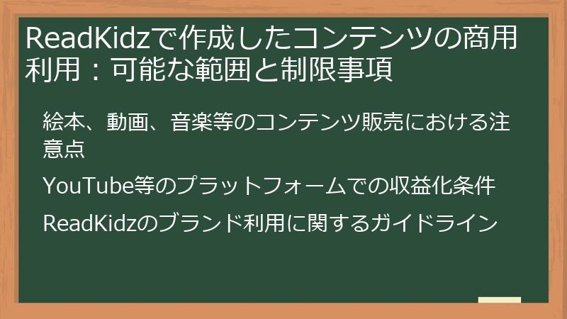 ReadKidzで作成したコンテンツの商用利用：可能な範囲と制限事項