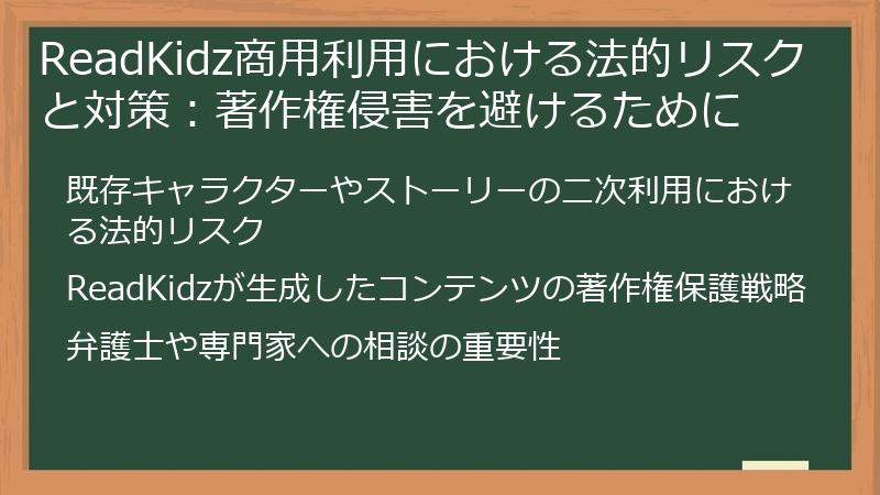 ReadKidz商用利用における法的リスクと対策：著作権侵害を避けるために