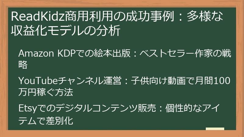ReadKidz商用利用の成功事例：多様な収益化モデルの分析