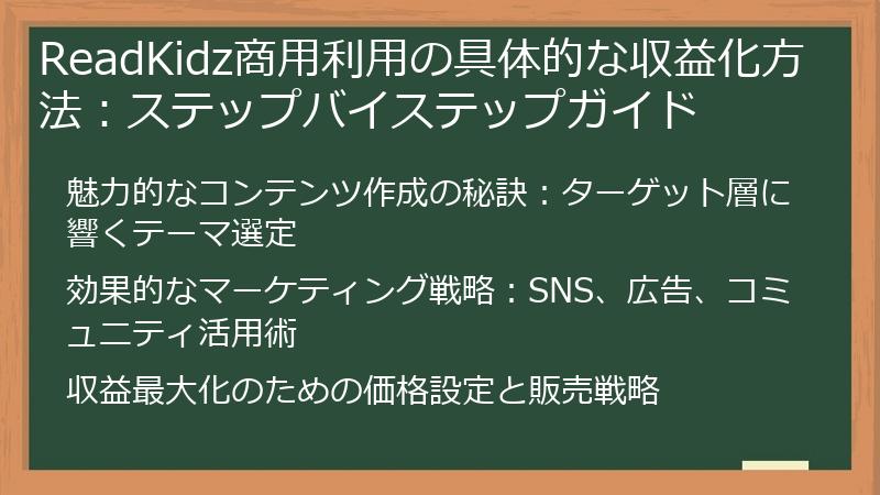 ReadKidz商用利用の具体的な収益化方法：ステップバイステップガイド