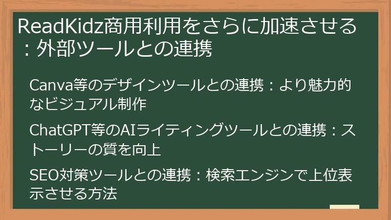 ReadKidz商用利用をさらに加速させる：外部ツールとの連携
