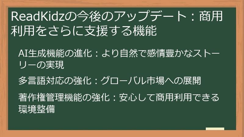 ReadKidzの今後のアップデート：商用利用をさらに支援する機能