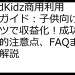 ReadKidz商用利用完全ガイド：子供向けコンテンツで収益化！成功戦略、法的注意点、FAQまで徹底解説