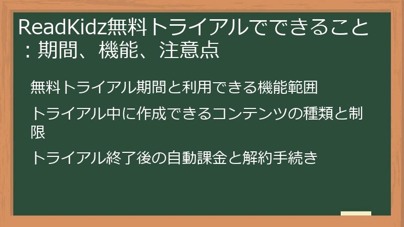 ReadKidz無料トライアルでできること：期間、機能、注意点