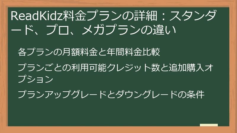 ReadKidz料金プランの詳細：スタンダード、プロ、メガプランの違い