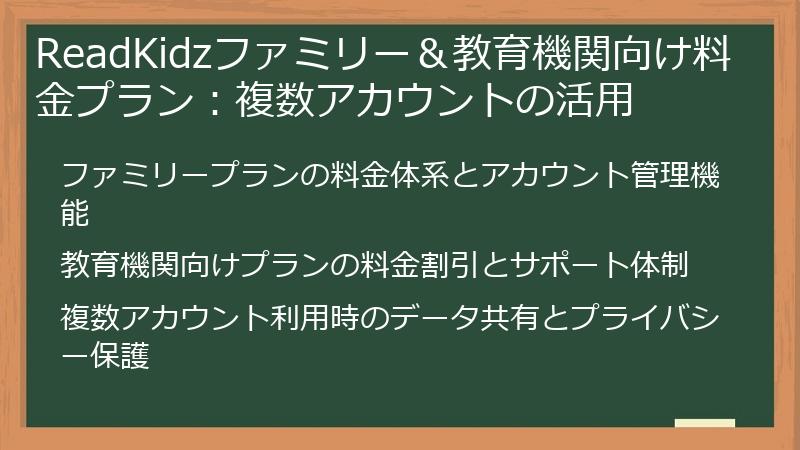 ReadKidzファミリー＆教育機関向け料金プラン：複数アカウントの活用