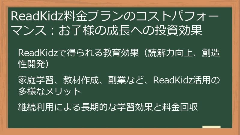 ReadKidz料金プランのコストパフォーマンス：お子様の成長への投資効果