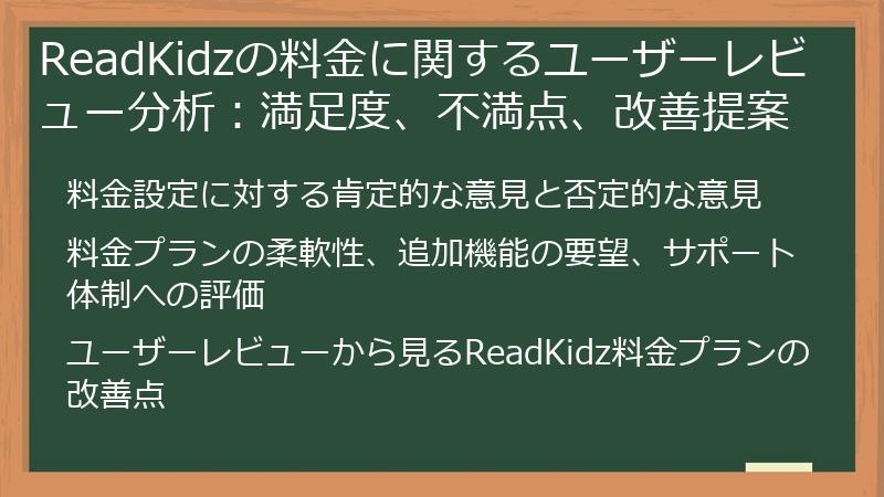ReadKidzの料金に関するユーザーレビュー分析：満足度、不満点、改善提案