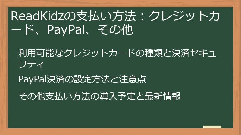 ReadKidzの支払い方法：クレジットカード、PayPal、その他